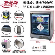 【家電王朝】友情 70公升全不銹鋼紫外線烘碗機(三層)PF-3737