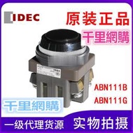 全新原裝IDEC和泉ABN111B / ABN111G 30MM開孔按鈕開關 常開常閉