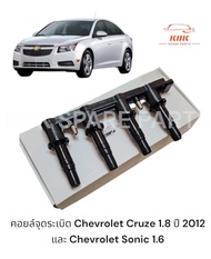 คอยล์จุดระเบิด Chevrolet Cruze 1.8 ปี 2012  และ Chevrolet Sonic 1.6  คอยล์จุดระเบิด CRUZE 1.8 (2012)