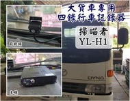 大高雄【阿勇的店】大車專用 大貨車 大客車 大型車 廂型車 台灣製造 掃瞄者YL-H1 (720P) 四錄行車記錄器