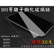 [Infocus Series] Infocus M Series Flagship 9H Tempered Glass Film Hydrophobic Oleophobic M350 M370