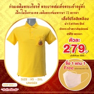 **ซื้อ 1 แถม 1  Free หน้ากากอนามัย **เสื้อ POLO สีเหลือง เฉลิมพระเกียรติ 72 พรรษา ปักตราสัญลักษณ์บนก