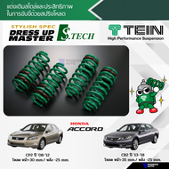 สปริงโหลด TEIN S-TECH สำหรับรถ Honda Accord (CP2/ CR2) ปี 2008-2018 (รับประกัน 1 ปี)