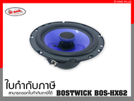 BOSTWICK BOS-HX62 ลำโพงรถยนต์ลำโพงดอกลำโพงลำโพงแกนร่วม 6 นิ้ว จำนวน 1 คู่