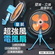 【皇銘】18吋250W 超強風電風扇 工業立扇 塑膠扇葉 110V廣角擺頭 工業用扇 三段風速 高度可調 B-18140