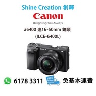 Sony α6400 16-50 mm 套裝 無反光鏡可換鏡頭相機 香港行貨