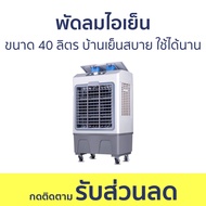 พัดลมไอเย็น ขนาด 40 ลิตร บ้านเย็นสบาย ใช้ได้นาน - พัดลมแอร์ พัดลมเย็น แอร์พัดลม พัดลมแอร พัดลมเเอร์ 