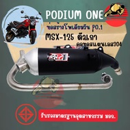 ท่อผ่า Po1 รุ่น MSX125 (เก่า) ผ่าหมก มี มอก คอสแตนเลสแท้304 ท่อMSX ท่อผ่า MSX ท่อMSX Po1