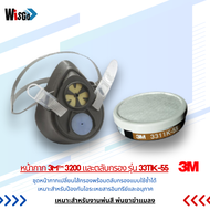 หน้ากากกันเคมี 3M 3200-55 หน้ากากครึ่งหน้า และตลับกรอง 3311K-55 ป้องกันสารเคมี ไอระเหย สี แล็คเกอร์ 