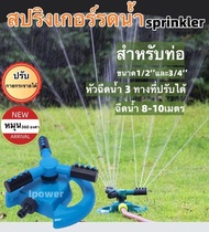 (พร้อมส่งในไทย)หัวสปริงเกอร์ สปริงเกอร์ สปิงเกอร์รดน้ำ ระบบรดน้ำ สปริงเกอร์สนามหญ้า รดน้ำต้นไม้ 3หัว