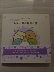 角落小夥伴解答之書