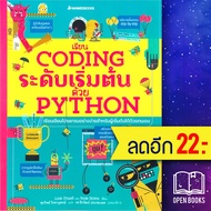 เรียน Coding ระดับเริ่มต้นด้วย Python | NanmeeBooks Louie Stowell