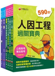 2021［職業安全衛生］經濟部聯合招考＿課文版套書：隨文加入圖表比對，知識概念具體化！（台電/中油/台水/台糖）