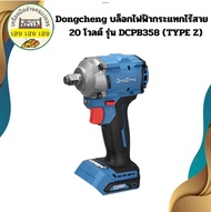 Dongcheng บล็อกไฟฟ้ากระแทกไร้สาย 1/2 นิ้ว 20 โวลต์ รุ่น DCPB358 (TYPE Z)