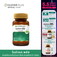 Clover Hebs By Clover Plus โคลเวอร์เฮิร์บ อาหารเสริม สมุนไพร ใบบัวบก พลัส (30แคปซูล) 1 กระปุก