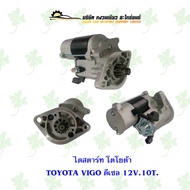 ไดสตาร์ท โตโยต้า TOYOTA VIGO ดีเซล 12V. 10 ฟัน