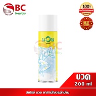 น้ำมันมวย ยาสามัญประจำบ้าน ( สเปรย์ 200 ml ) น้ำมันบรรเทาปวดเมื่อย