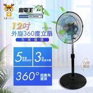 「家電王」藍普諾 LAPOLO 12吋 外旋360度循環立扇 FT-125 五片扇葉，立扇 循環扇 電風扇 電扇 涼風扇