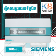 SIEMENS ตู้คอนซูมเมอร์ยูนิต 4Unit - 16Unit Simbox Consumer Unit [ตู้ไฟไม่รวมเบรกเกอร์] ซีเมนส์ ตู้ไฟ