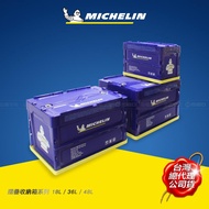 MICHELIN 米其林 多功能折疊/摺疊收納箱 系列