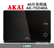 雅佳 - 40升 蒸焗爐 頂部加熱器 底部加熱器 背部加熱器對流 AK-TSO40A AKTSO40A AKAI