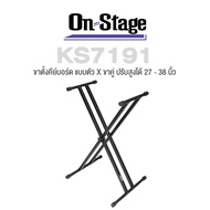 On Stage® KS7191 Double-X Keyboard Stand ขาตั้งคีย์บอร์ด แบบตัว X ขาคู่ ปรับความสูงได้ 27 - 39 นิ้ว 