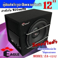 🔥ถูกกว่าร้านอื่นแน่นอน🔥 ตู้ลำโพง ซับ 12นิ้ว EAGLE รุ่นEA-1212 BASSBOX เสียงเบสหนักแน่น ลึกพอควร ได้หมดทุกแนว เบสบ็อกซ์ SUB BOX ตู้สำเร็จรูป แอมป์ในตัว ตู้ลำโพงซับ เครื่องเสียงรถยนต์