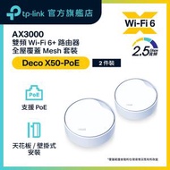 TP-Link - Deco X50-POE(2件裝) AX3000 完整家庭 Mesh WiFi 6 路由器 連PoE，网线供电