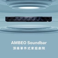 《限時特惠》SENNHEISER AMBEO Soundbar 頂級單件式家庭劇院5.1.4聲道聲霸