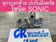 หูกระจกซ้าย ปะกับครัช  โซนิค SONIC ขายึดมือครัช ชุบ งานเกรดดี