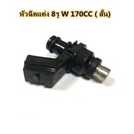 หัวฉีดแต่ง 8รู W สั้น170CC(ตอเล็ก) ,8รู W ยาว 175CC(ตอใหญ่) ,8รู W สั้น 185cc(ตอเล็ก)