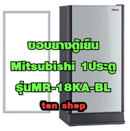 ขอบยางตู้เย็น Mitsubishi 1ประตู รุ่นMR-18KA-BL