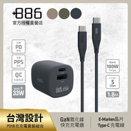 +886 氮化鎵 33W PD 2孔充電器+USB-C to Type C 100W快充組