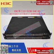 H3C S5130-54C-HI 48口千兆4口萬兆SFP 二層企業級網絡交換機