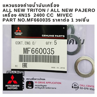 Mitsubishi แหวน รองถ่ายน้ำมันเครื่อง ALL NEW TRITON / ALL NEW PAJERO เครื่อง 4N15 2400 CC MIVEC Par