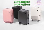 全城熱賣 - 20寸白色前開口行李箱 側開口行李箱 可擴充行李箱 TSA海關鎖行李箱 4色選擇