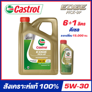 CASTROL EDGE PICK-UP 5W-30 น้ำมันเครื่อง สังเคราะห์แท้ 100% ขนาด 6+1 ลิตร (สำหรับเครื่องยนต์ดีเซล) จ