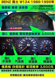 BENZ 賓士 W124 1995前 儀表板 儀表維修 里程表 里程齒輪 總里程 歸零表 不動 修理 背光不亮
