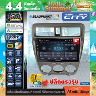 BLAUPUNKT RAM8 ROM128 QLED CPU 8Core [ใส่ซิมได้] 5G APPLE CAR PLAY ANDROID AUTO จอตรงรุ่น ปลั๊กตรงรุ่น 10นิ้ว HONDA CITY 2008-2013 ทัชลื่น จอแอนดรอย จอแอนดรอยด์ติดรถยนต์ จอแอนดรอยด์ จอ 10 นิ้ว PALM SPRINGS iaudioshop