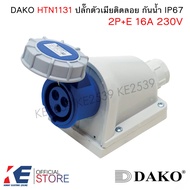 DAKO HTN1131 ปลั๊กตัวเมียติดลอย กันน้ำ 2P+E 16A 230V IP67 Plug ปลั๊กเพาเวอร์ตัวเมีย พาวเวอร์ปลั๊ก ปล