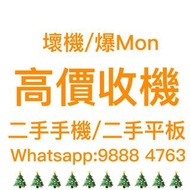 ♻️高價收機♻️  二手電子产品  WhatsApp:9888 4763  #回收 #二手手機 #二手情報 #二手平板 #二手電子產品 #二手市場 #閒置 #學生置換 #舊手機 #Apple #Samsung #HUAWEI #斷捨離 #以舊換新 #舊家電 #數碼產品 #學生優惠 #購物攻略 #香港電話 #電話卡 #香港手機 #二手買賣