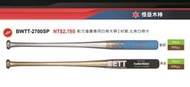 慢壘木棒*【ZETT壘球棒】日本品牌 BWTT-2700SP 軟式慢壘專用白樺木棒 86CM木棒