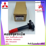 คอยล์จุดระเบิด แท้ เบอร์ศูนย์ 1832A025 ยี่ห้อ Mitsubishi รุ่น ไทรทันเบนซิน ปาเจโร่ ไทรทันเบนซินปาเจ