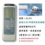 日本製晶片 聖岡 AI-N1 三洋 中興 資訊家 冷氣 遙控器 適用 窗型 分離式 變頻機種 購買前請詳看商品型號表