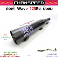 ท่อผ่าดัง จุกโต45มิล W125 CHAN SPEED คอไล่สปริง25-35 ลูกเดิมถึง57 ไส้แป้ป+ตะแกรง ใส่ได้รุ่น R S i บั