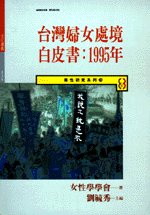 台灣婦女處境白皮書:1995年 (新品)