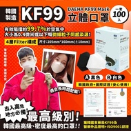 預訂-宇宙最強韓國KF99最高級別 DAEHA🔆 KF99 Mask 立體口罩 (一套100個裝)
