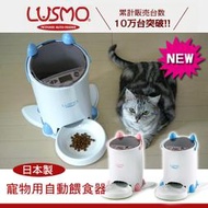 免運費《LUSMO》最新的第三代〈日本製〉寵物用自動餵食器
