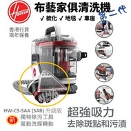 Hoover - 布藝家俱清洗機第二代 HW-CS-SAA(SAB) ｜地毯清洗機｜傢俱清潔機｜梳化清潔機｜地毯清潔機｜地氈吸塵機｜水濾式吸塵機｜布面傢私清潔機｜車座清潔機｜地氈清洗機｜家用清潔機*