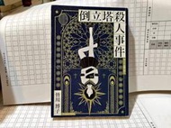 倒立塔殺人事件 皆川博子 瑞昇文化 A02